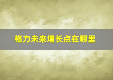 格力未来增长点在哪里