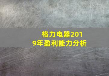 格力电器2019年盈利能力分析