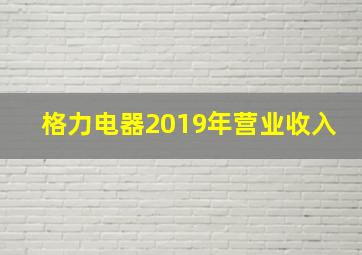 格力电器2019年营业收入