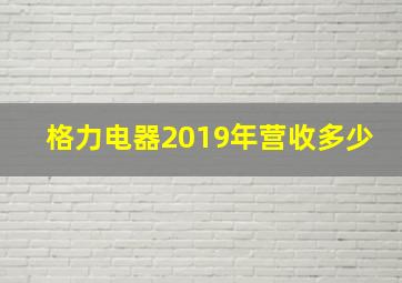 格力电器2019年营收多少