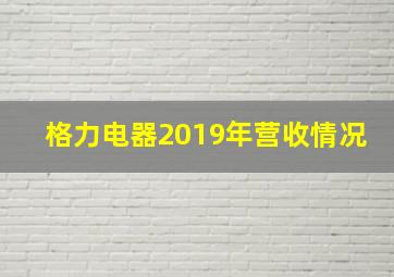 格力电器2019年营收情况