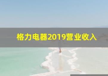 格力电器2019营业收入