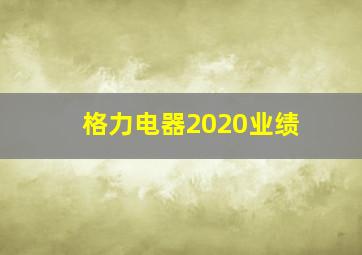 格力电器2020业绩