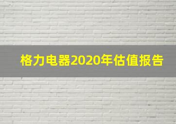 格力电器2020年估值报告