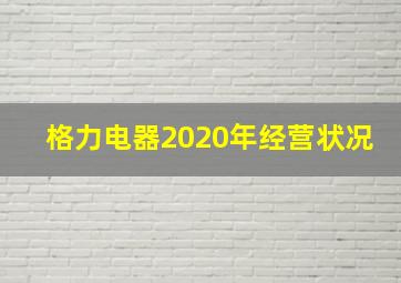 格力电器2020年经营状况