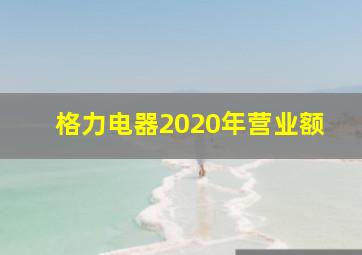 格力电器2020年营业额