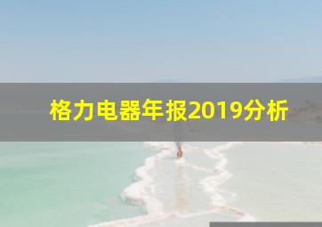 格力电器年报2019分析