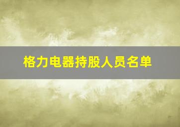 格力电器持股人员名单