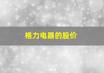 格力电器的股价