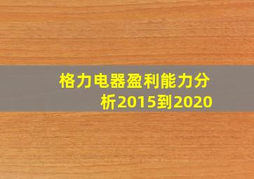 格力电器盈利能力分析2015到2020