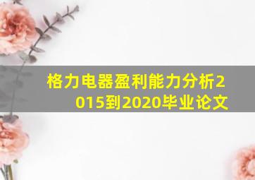 格力电器盈利能力分析2015到2020毕业论文