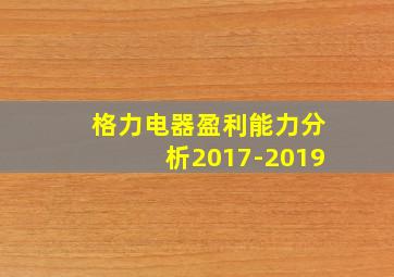 格力电器盈利能力分析2017-2019