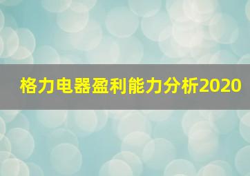 格力电器盈利能力分析2020