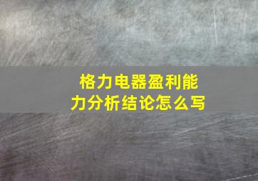 格力电器盈利能力分析结论怎么写