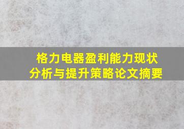 格力电器盈利能力现状分析与提升策略论文摘要