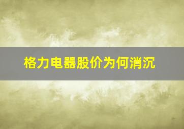 格力电器股价为何消沉