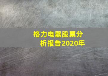 格力电器股票分析报告2020年