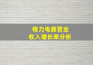 格力电器营业收入增长率分析