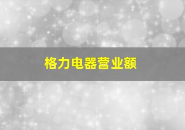 格力电器营业额