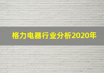 格力电器行业分析2020年