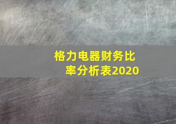 格力电器财务比率分析表2020