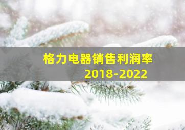 格力电器销售利润率2018-2022