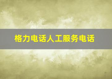 格力电话人工服务电话