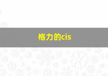 格力的cis