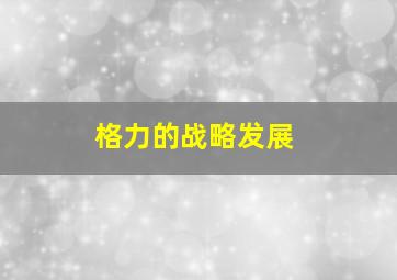 格力的战略发展