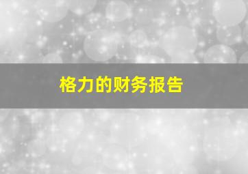 格力的财务报告