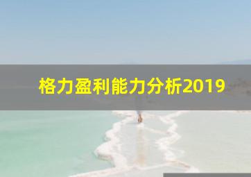 格力盈利能力分析2019