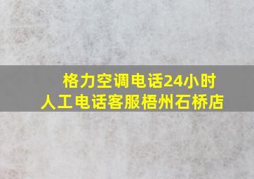 格力空调电话24小时人工电话客服梧州石桥店