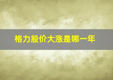 格力股价大涨是哪一年