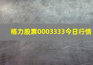 格力股票0003333今日行情