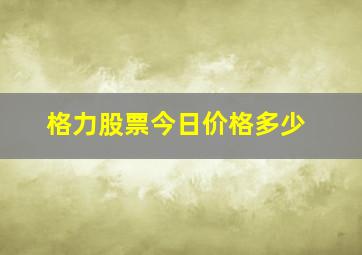 格力股票今日价格多少