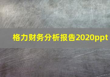 格力财务分析报告2020ppt