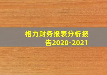 格力财务报表分析报告2020-2021