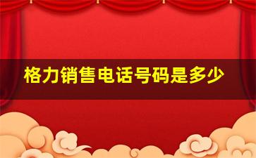 格力销售电话号码是多少