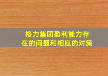 格力集团盈利能力存在的问题和相应的对策