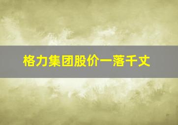 格力集团股价一落千丈