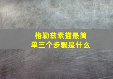 格勒兹素描最简单三个步骤是什么