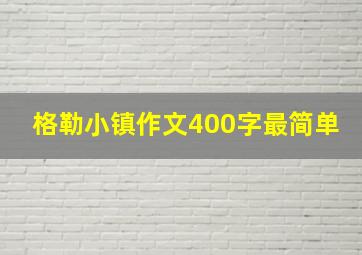 格勒小镇作文400字最简单