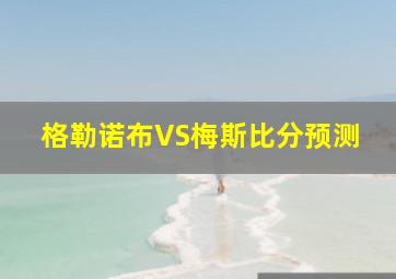 格勒诺布VS梅斯比分预测