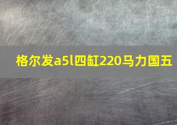 格尔发a5l四缸220马力国五