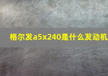 格尔发a5x240是什么发动机