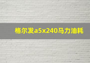 格尔发a5x240马力油耗