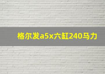 格尔发a5x六缸240马力