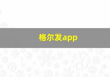 格尔发app