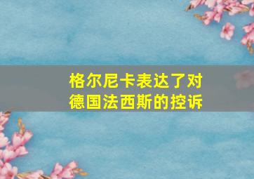 格尔尼卡表达了对德国法西斯的控诉