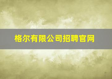 格尔有限公司招聘官网